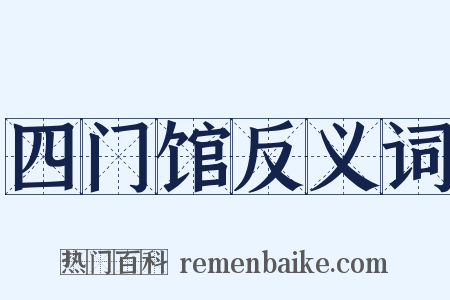 四门馆反义词是什么意思的图片